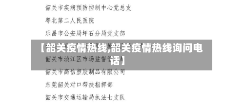 【韶关疫情热线,韶关疫情热线询问电话】