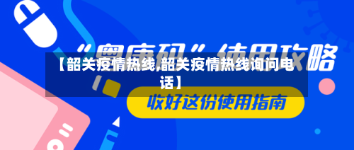 【韶关疫情热线,韶关疫情热线询问电话】-第3张图片