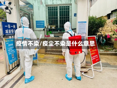 疫情不染/疫尘不染是什么意思-第2张图片