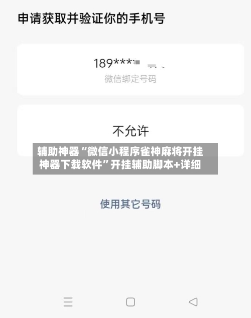 辅助神器“微信小程序雀神麻将开挂神器下载软件”开挂辅助脚本+详细-第3张图片