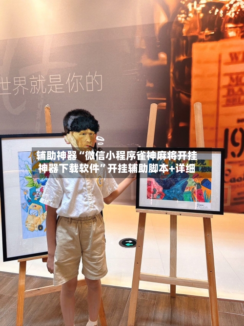 辅助神器“微信小程序雀神麻将开挂神器下载软件”开挂辅助脚本+详细