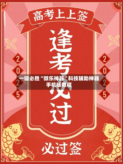 一键必胜“微乐神器”科技辅助神器手机版教程-第2张图片