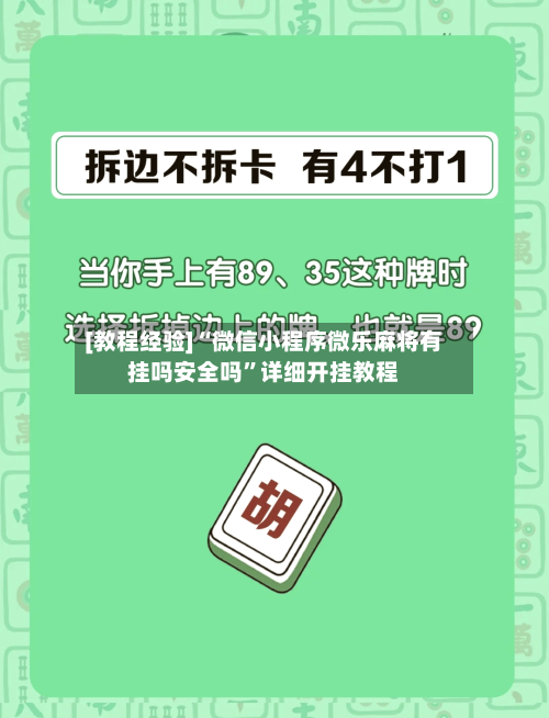 [教程经验]“微信小程序微乐麻将有挂吗安全吗	”详细开挂教程-第1张图片
