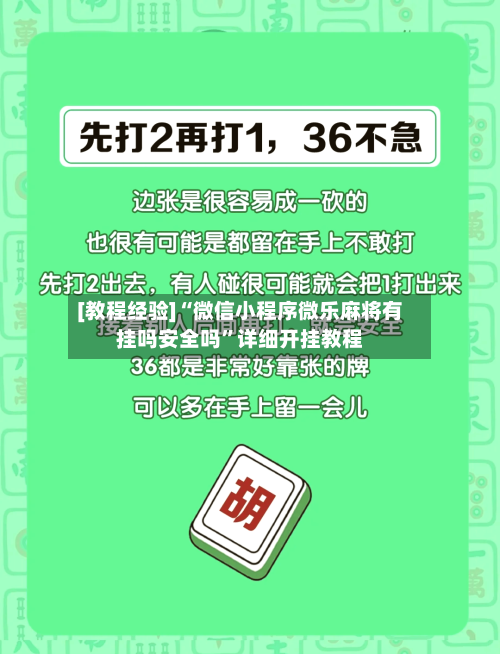 [教程经验]“微信小程序微乐麻将有挂吗安全吗”详细开挂教程-第2张图片