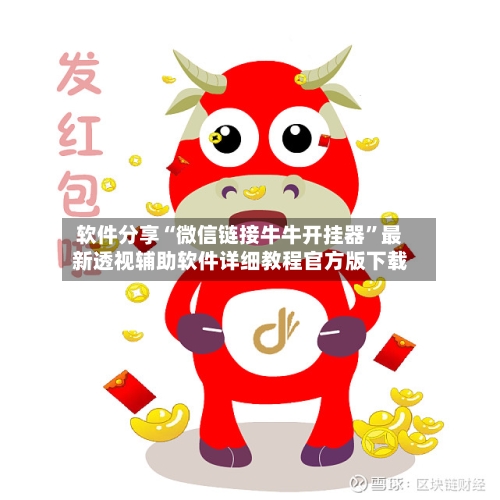 软件分享“微信链接牛牛开挂器”最新透视辅助软件详细教程官方版下载