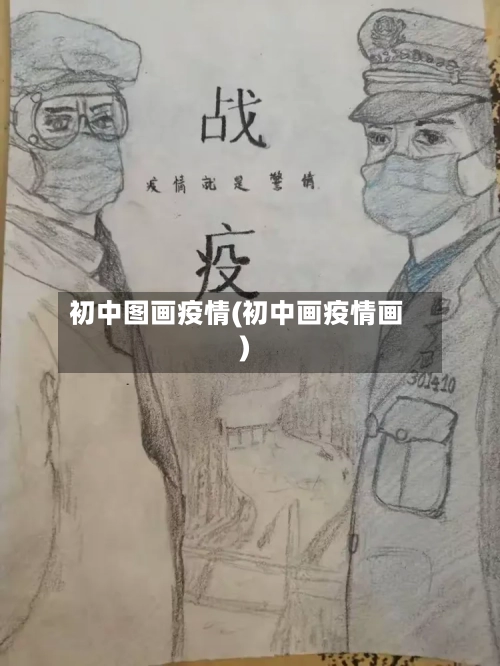 初中图画疫情(初中画疫情画)-第2张图片