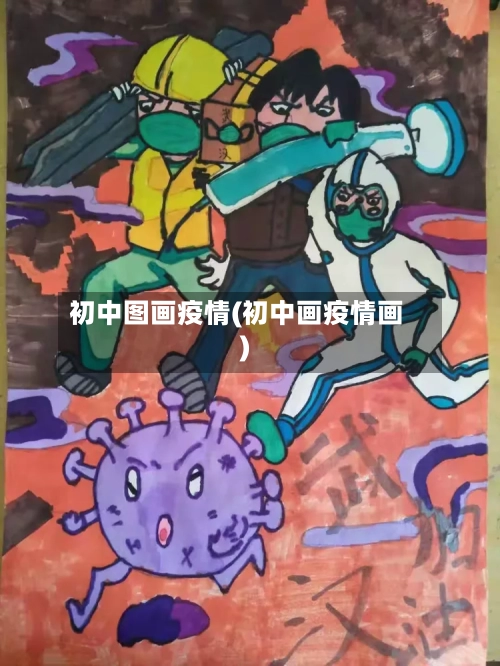 初中图画疫情(初中画疫情画)