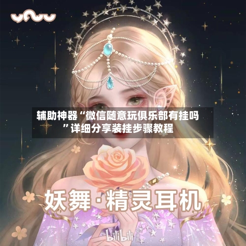 辅助神器“微信随意玩俱乐部有挂吗”详细分享装挂步骤教程