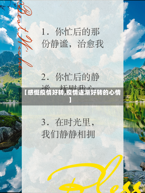 【感慨疫情好转,疫情逐渐好转的心情】