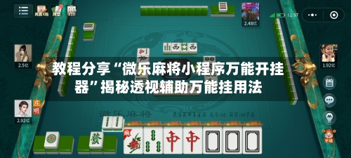 教程分享“微乐麻将小程序万能开挂器”揭秘透视辅助万能挂用法-第1张图片