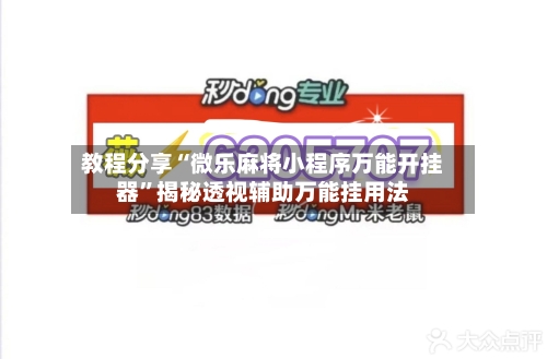 教程分享“微乐麻将小程序万能开挂器”揭秘透视辅助万能挂用法-第2张图片