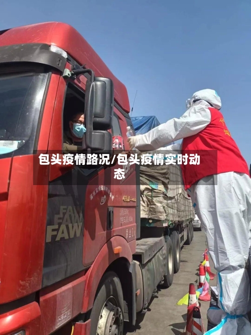 包头疫情路况/包头疫情实时动态-第1张图片