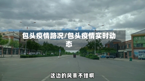 包头疫情路况/包头疫情实时动态-第2张图片