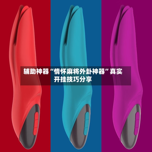 辅助神器“情怀麻将外卦神器”真实开挂技巧分享-第2张图片