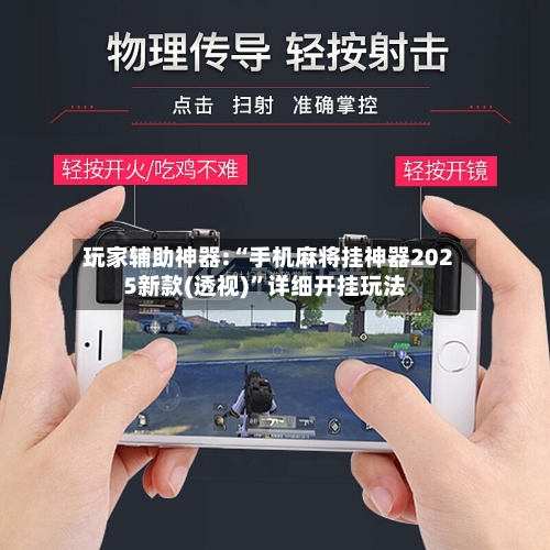 玩家辅助神器:“手机麻将挂神器2025新款(透视)	”详细开挂玩法-第1张图片