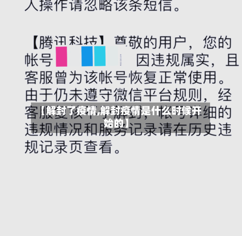 【解封了疫情,解封疫情是什么时候开始的】-第2张图片