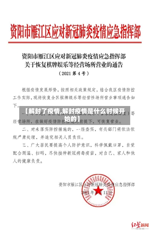 【解封了疫情,解封疫情是什么时候开始的】