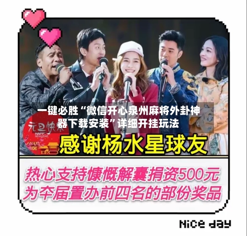 一键必胜“微信开心泉州麻将外卦神器下载安装”详细开挂玩法