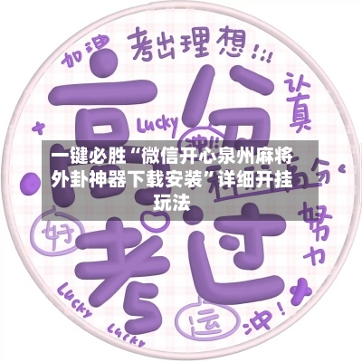 一键必胜“微信开心泉州麻将外卦神器下载安装”详细开挂玩法-第3张图片