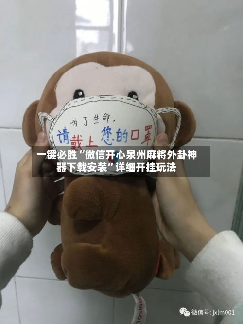 一键必胜“微信开心泉州麻将外卦神器下载安装	”详细开挂玩法-第2张图片