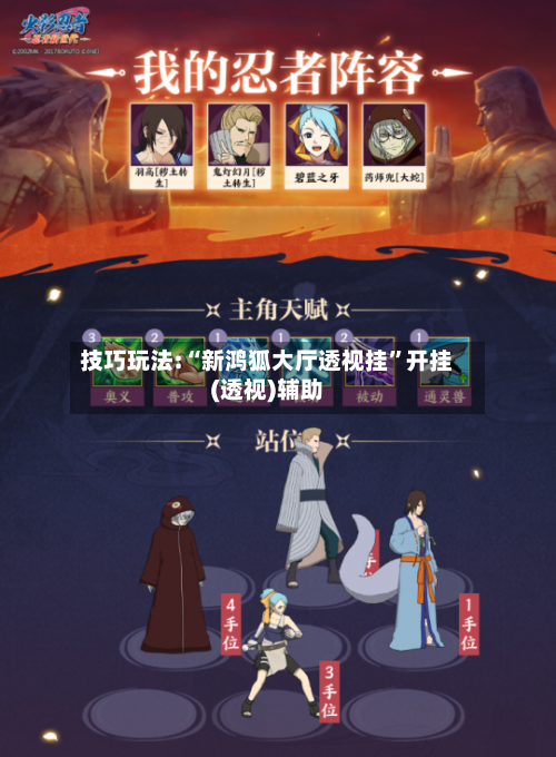 技巧玩法:“新鸿狐大厅透视挂”开挂(透视)辅助