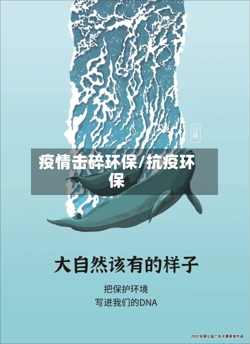 疫情击碎环保/抗疫环保-第2张图片