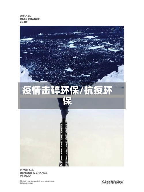 疫情击碎环保/抗疫环保-第3张图片