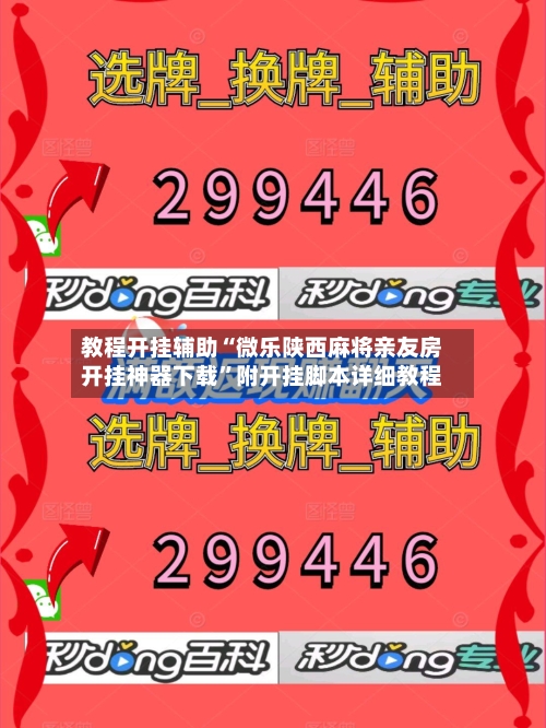 教程开挂辅助“微乐陕西麻将亲友房开挂神器下载”附开挂脚本详细教程-第3张图片