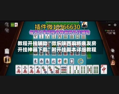 教程开挂辅助“微乐陕西麻将亲友房开挂神器下载	”附开挂脚本详细教程-第1张图片