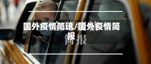 国外疫情简讯/国外疫情简报-第2张图片