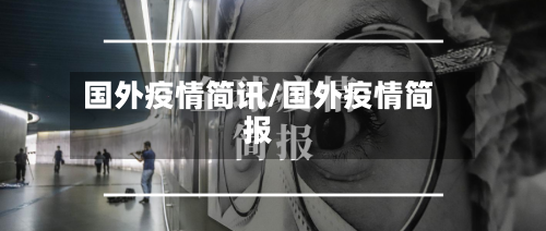 国外疫情简讯/国外疫情简报-第1张图片