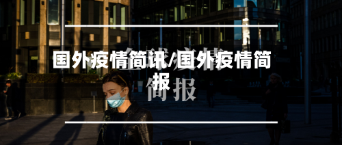 国外疫情简讯/国外疫情简报-第3张图片