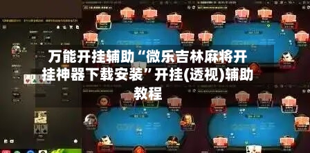 万能开挂辅助“微乐吉林麻将开挂神器下载安装”开挂(透视)辅助教程