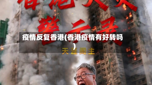 疫情反复香港(香港疫情有好转吗)