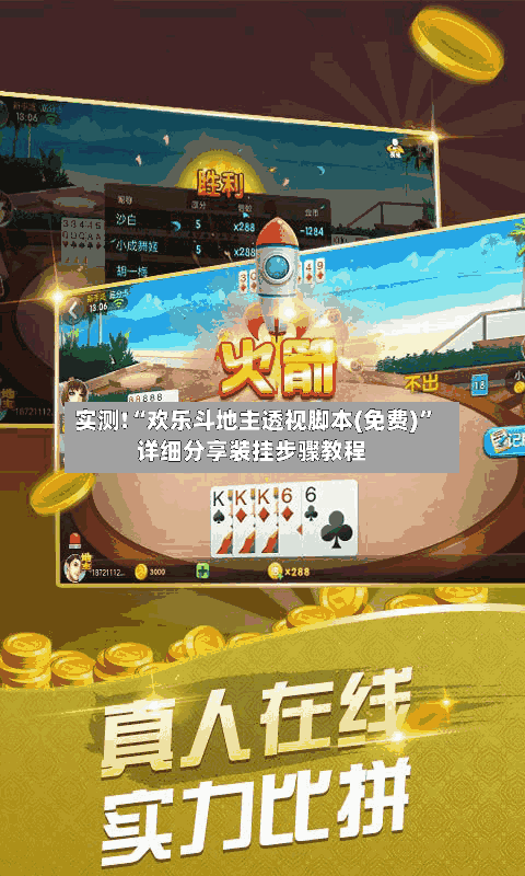 实测!“欢乐斗地主透视脚本(免费)	”详细分享装挂步骤教程-第1张图片