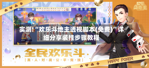 实测!“欢乐斗地主透视脚本(免费)”详细分享装挂步骤教程-第3张图片