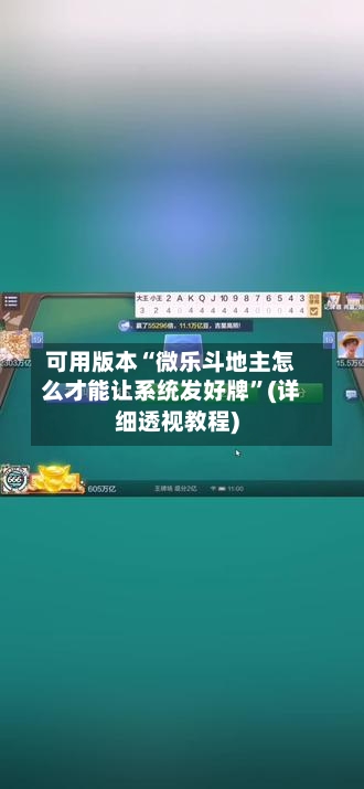 可用版本“微乐斗地主怎么才能让系统发好牌”(详细透视教程)-第1张图片