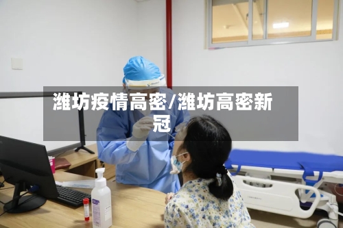 潍坊疫情高密/潍坊高密新冠-第1张图片