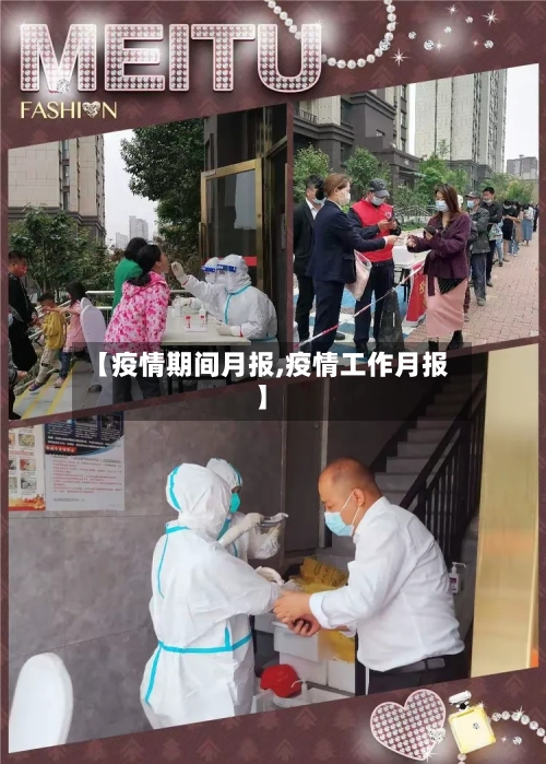 【疫情期间月报,疫情工作月报】-第2张图片