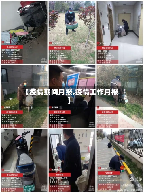 【疫情期间月报,疫情工作月报】-第1张图片