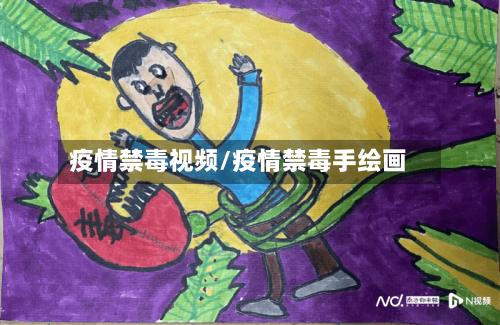 疫情禁毒视频/疫情禁毒手绘画-第2张图片