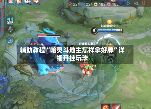 辅助教程“哈灵斗地主怎样拿好牌”详细开挂玩法-第1张图片