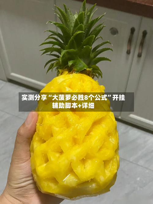 实测分享“大菠萝必胜8个公式	”开挂辅助脚本+详细-第1张图片