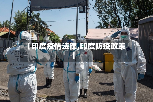 【印度疫情法律,印度防疫政策】-第3张图片
