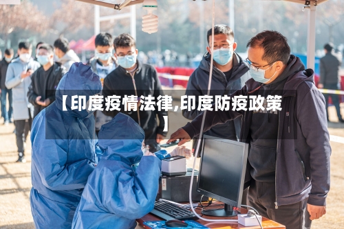 【印度疫情法律,印度防疫政策】-第2张图片