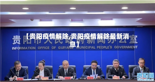 【贵阳疫情解除,贵阳疫情解除最新消息】-第3张图片