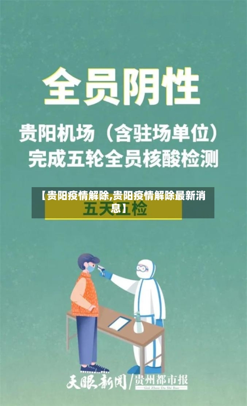 【贵阳疫情解除,贵阳疫情解除最新消息】-第1张图片