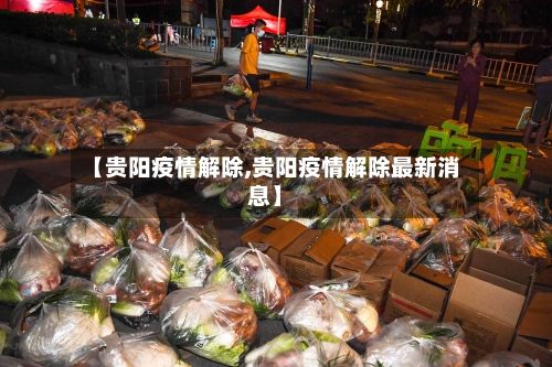 【贵阳疫情解除,贵阳疫情解除最新消息】-第2张图片