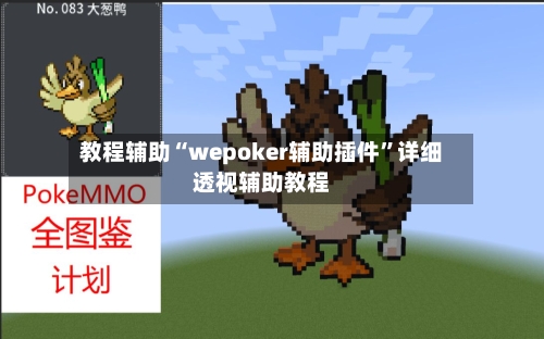 教程辅助“wepoker辅助插件”详细透视辅助教程-第1张图片