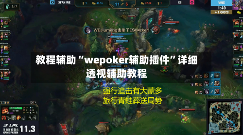 教程辅助“wepoker辅助插件”详细透视辅助教程-第2张图片